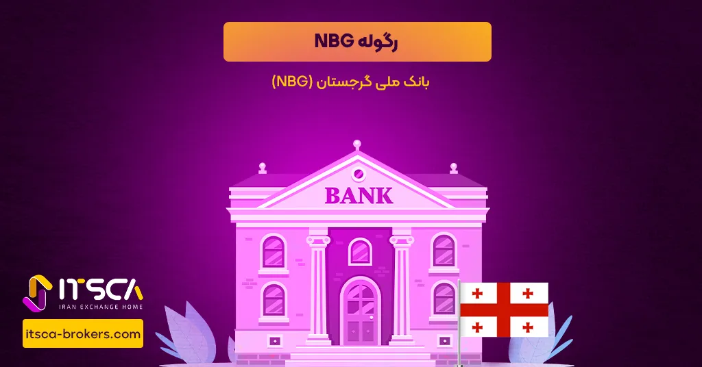 رگوله NBG  یا The National Bank of Georgia - نهاد نظارتی گرجستان -