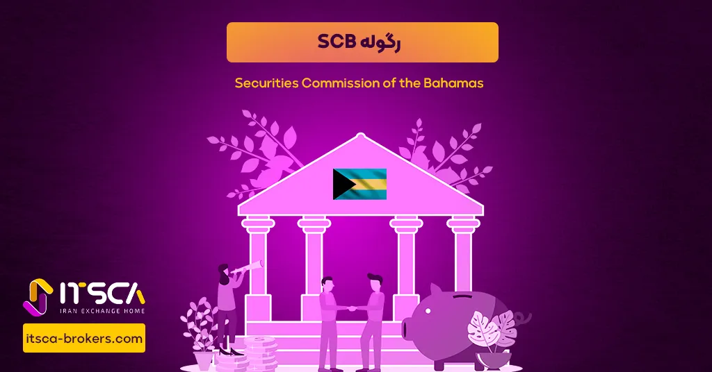 رگوله SCB یا Securities Commission of the Bahamas – نهاد نظارتی باهاما - رگوله cma