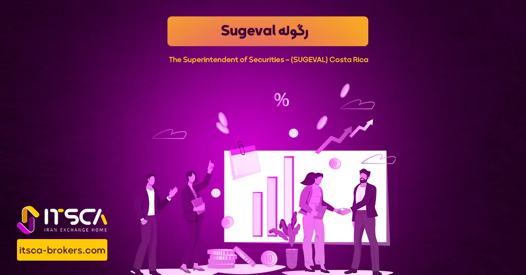 رگوله SUGEVAL یا The Superintendent of Securities _ Costa Rica – نهاد نظارتی کاستاریکا - رگوله cbs