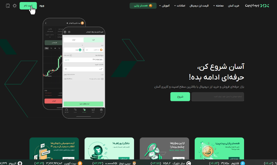 صرافی بیت پین (Bitpin) - آموزش و نحوه ثبت نام - بیت پین