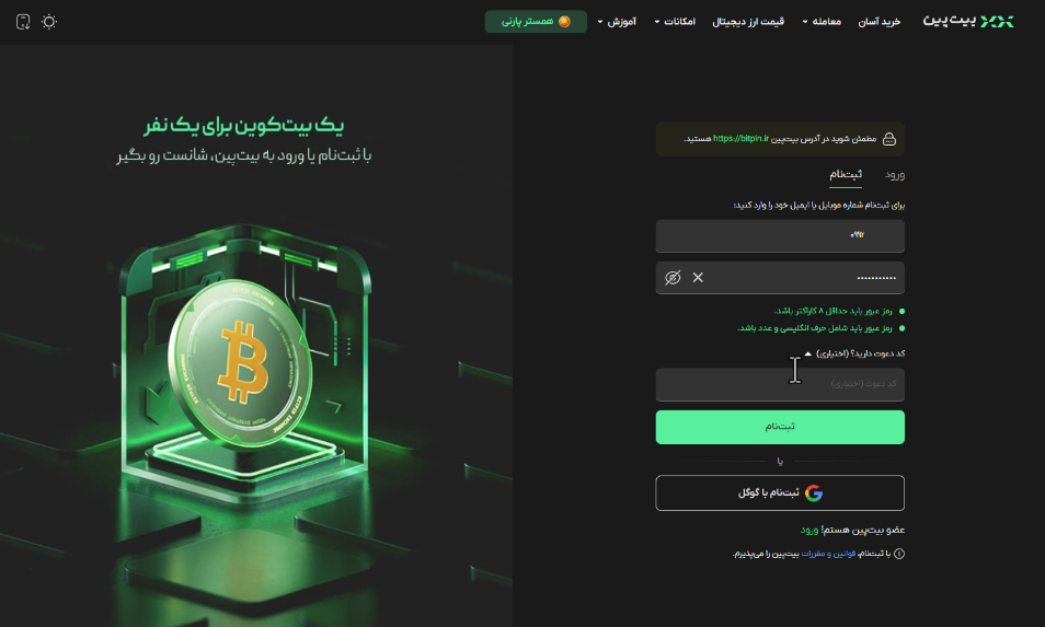 صرافی بیت پین (Bitpin) - آموزش و نحوه ثبت نام - بیت پین