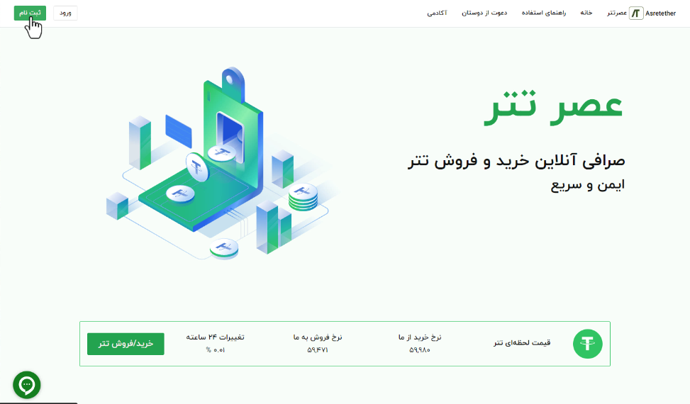 صرافی عصر تتر (Asretether) - آموزش و نحوه ثبت نام - عصر تتر