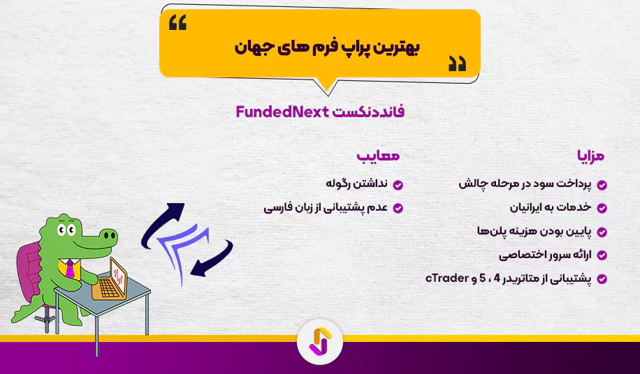 بهترین پراپ فرم های جهان