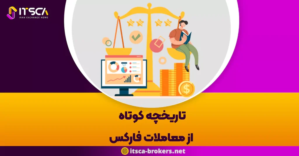 تاریخچه کوتاه از معاملات فارکس - اطلاعات بازار فارکس