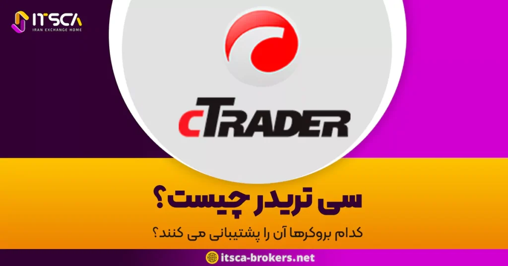 سی تریدر چیست؟ کدام بروکرها آن را پشتیبانی می کنند؟ - اوراق بهادار چیست