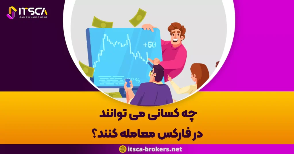 چه کسانی می توانند در فارکس معامله کنند؟ - یادگیری فارکس