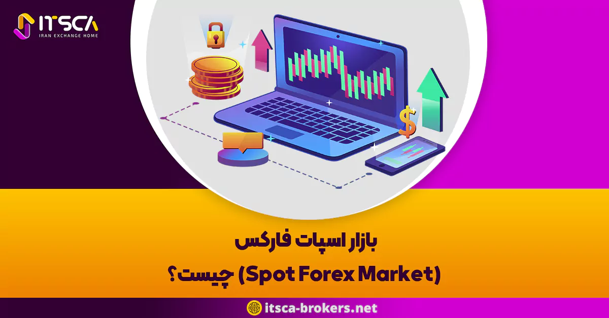 بازار اسپات فارکس (Spot Forex Market) چیست؟ مزایای و معایب بازار اسپات