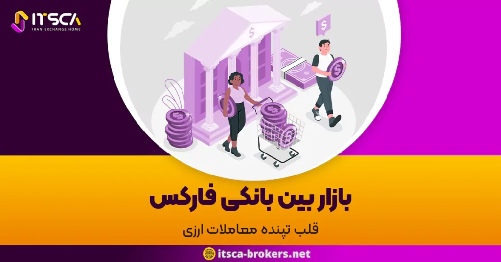 بازار بین بانکی فارکس: قلب تپنده معاملات ارزی - روند طلا