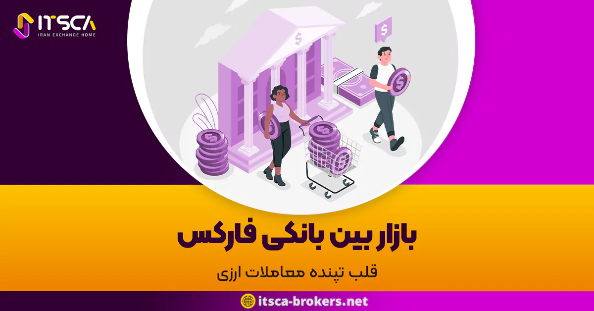 بازار بین بانکی فارکس: قلب تپنده معاملات ارزی