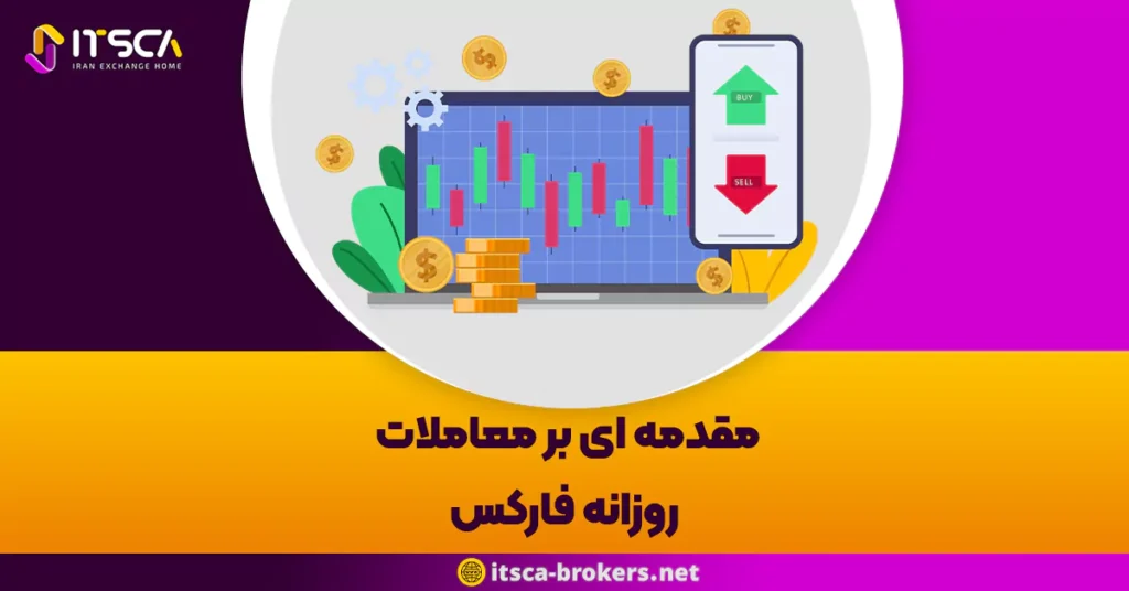 مقدمه ای بر معاملات روزانه فارکس - اوراق بهادار چیست