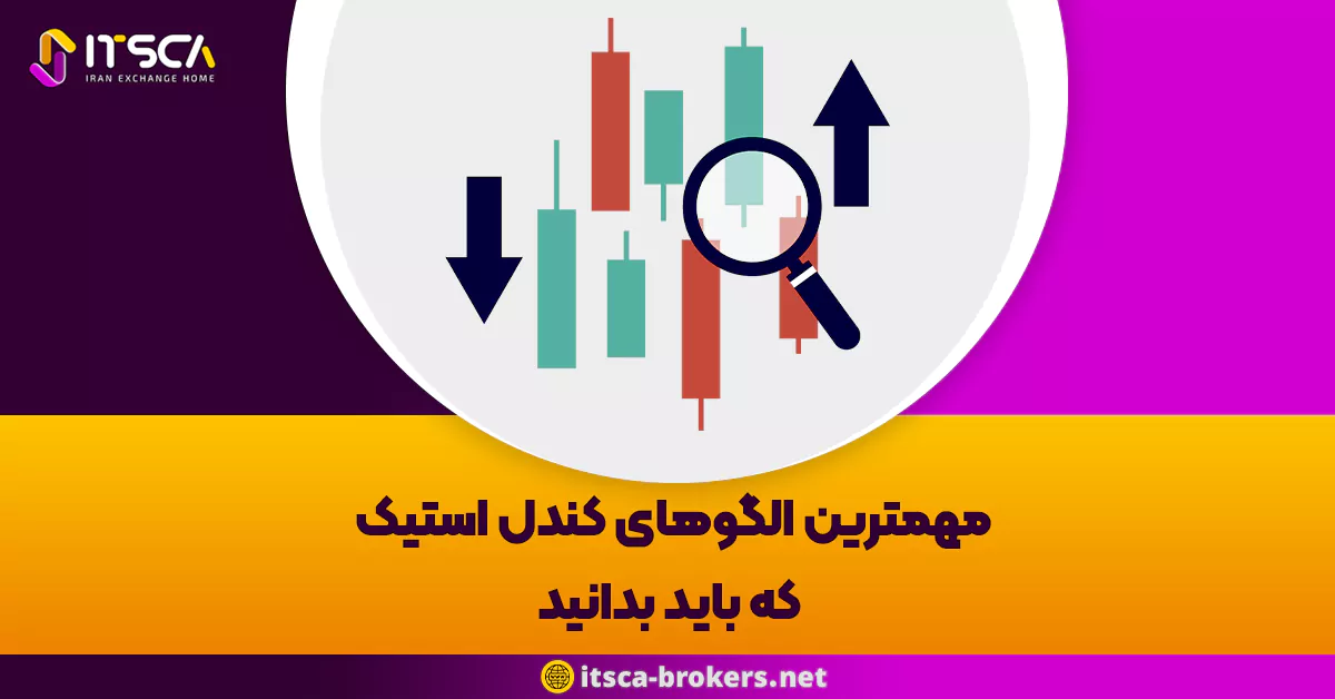 مهمترین الگوهای کندل استیک که باید بدانید