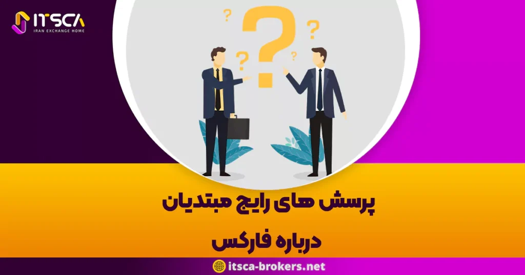 پرسش های رایج مبتدیان درباره فارکس - تاریخچه معاملات فارکس