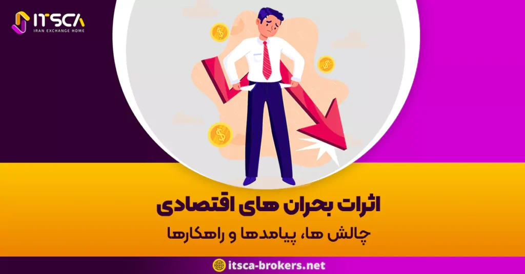 اثرات بحران های اقتصادی: چالش ها، پیامدها و راهکارها - گزارش های بانکی