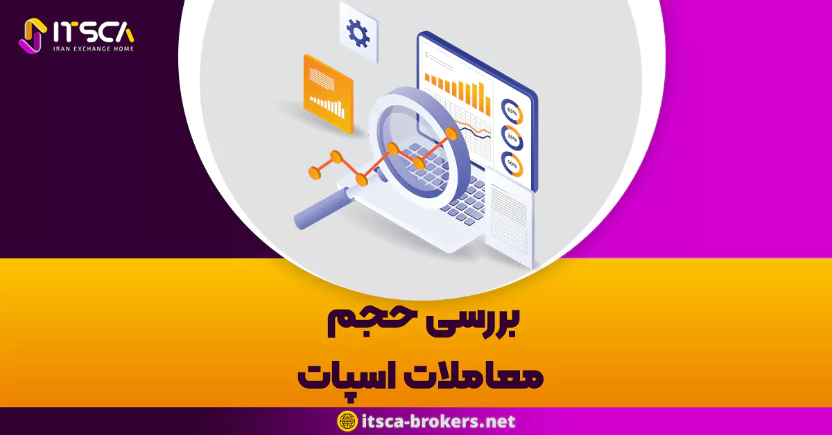 بررسی حجم معاملات اسپات