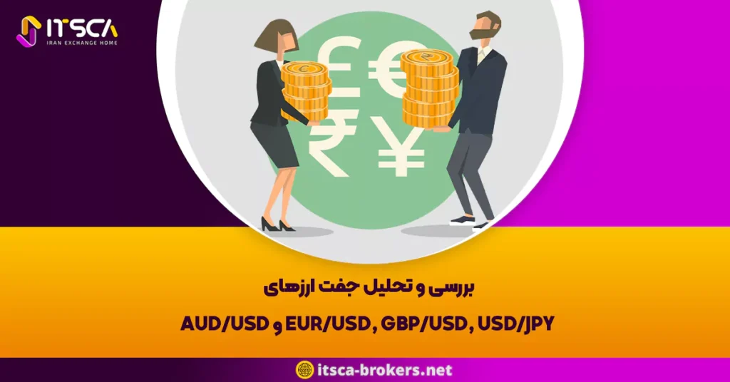 راهنمای جامع و مفصل بررسی و تحلیل جفت ارزهای EUR/USD, GBP/USD, USD/JPY و AUD/USD - تاثیر نرخ بهره در بازار اسپات