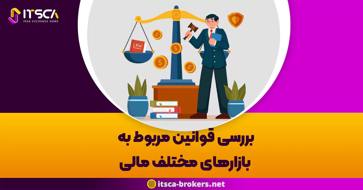 بررسی قوانین مربوط به بازارهای مختلف مالی