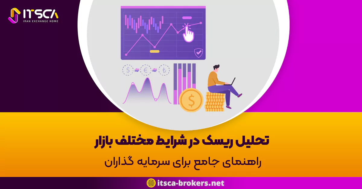 تحلیل ریسک در شرایط مختلف بازار: راهنمای جامع برای سرمایه گذاران