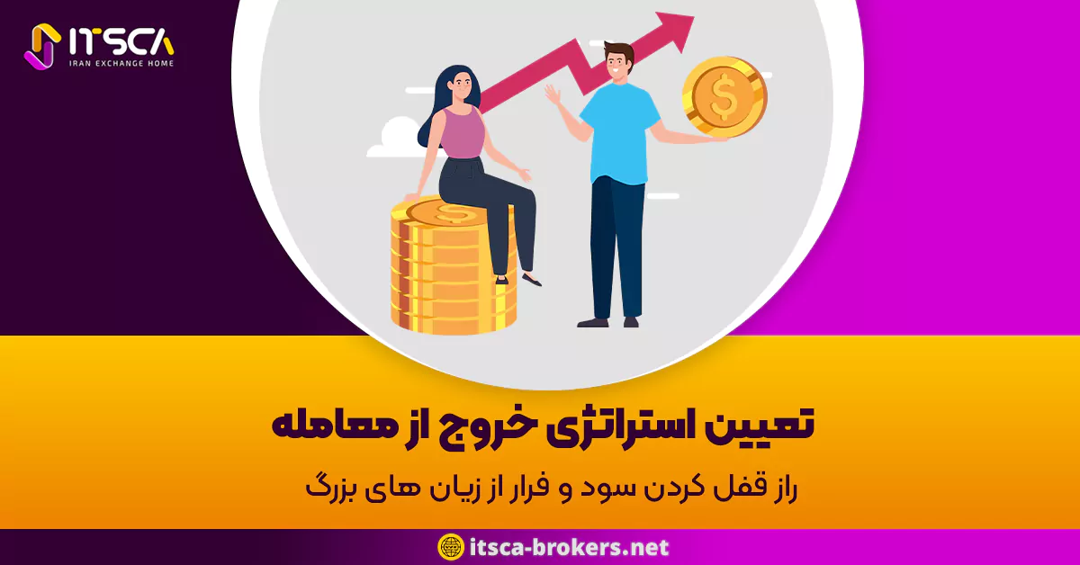 تعیین استراتژی خروج از معامله: راز قفل کردن سود و فرار از زیان های بزرگ