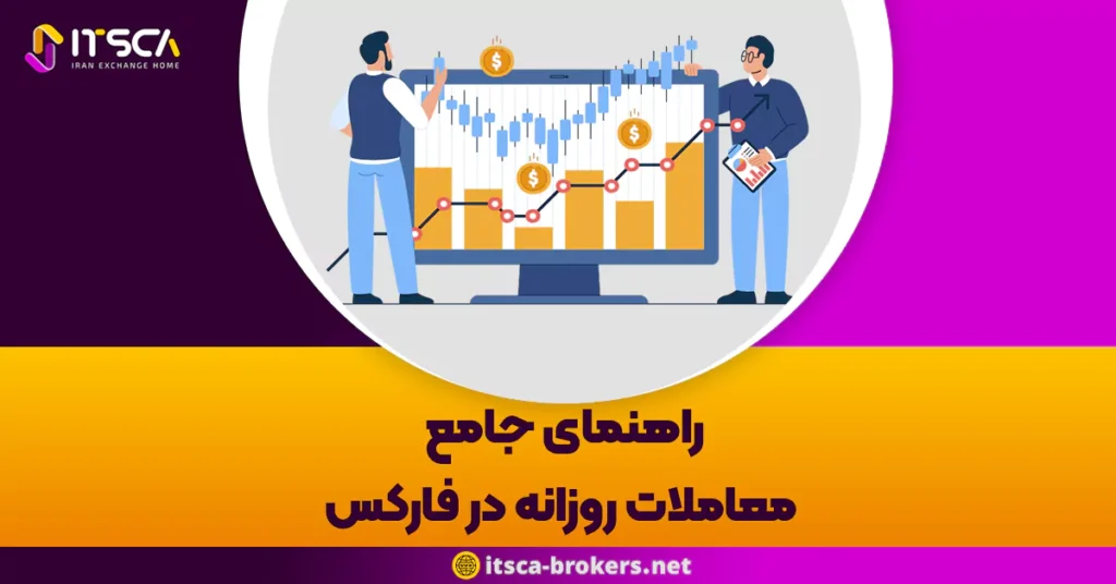 راهنمای جامع معاملات روزانه در فارکس: استراتژی ها، نکات و نحوه تعیین اندازه معامله - روانشناسی معاملات