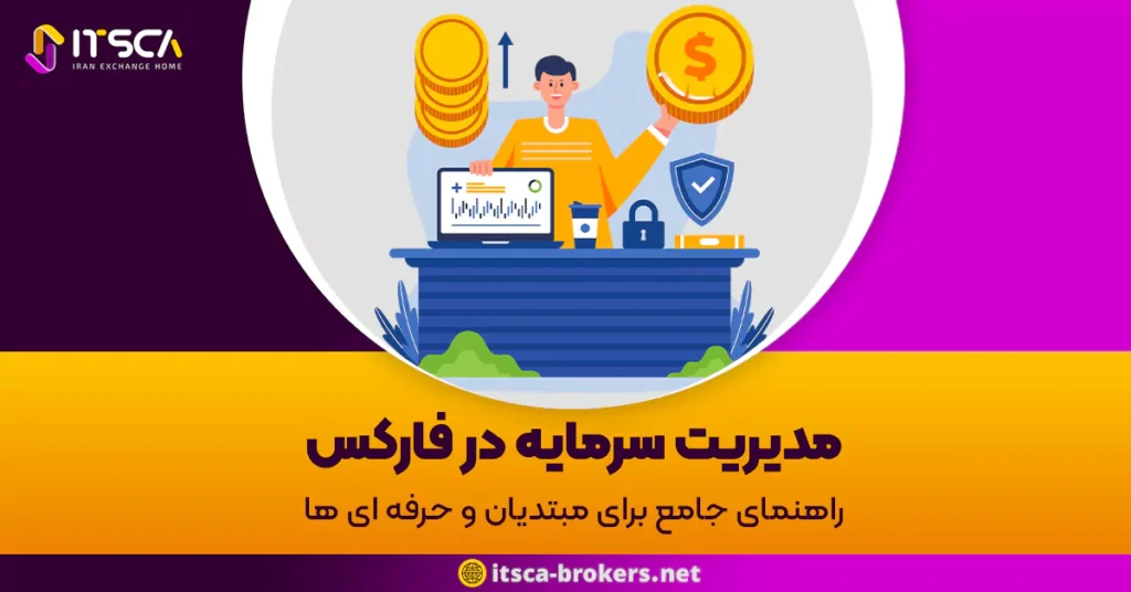 مدیریت سرمایه در فارکس: راهنمای جامع برای مبتدیان و حرفه ای ها - شغل پر درآمد بورس