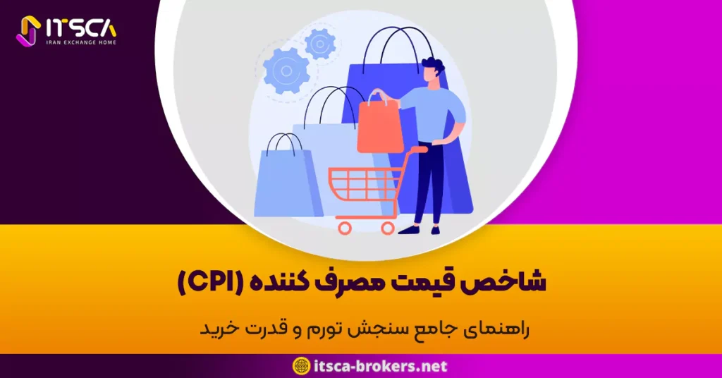 شاخص قیمت مصرف کننده (CPI): راهنمای جامع سنجش تورم و قدرت خرید - تاریخچه معاملات فارکس