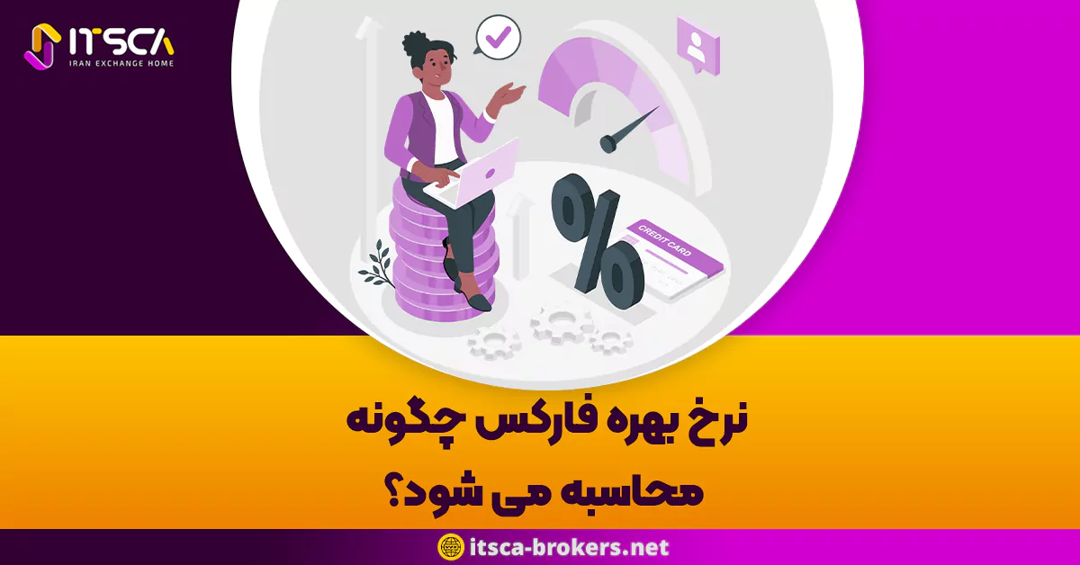 نرخ بهره فارکس چگونه محاسبه می شود؟