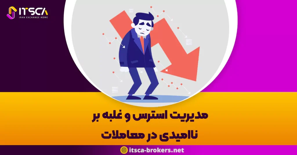 مدیریت استرس و غلبه بر ناامیدی در معاملات: راهنمای عملی برای معامله گران - عادات معاملاتی خوب