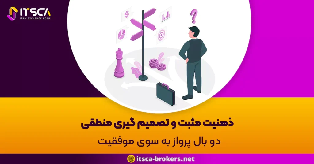 ذهنیت مثبت و تصمیم گیری منطقی: دو بال پرواز به سوی موفقیت - عادات معاملاتی خوب