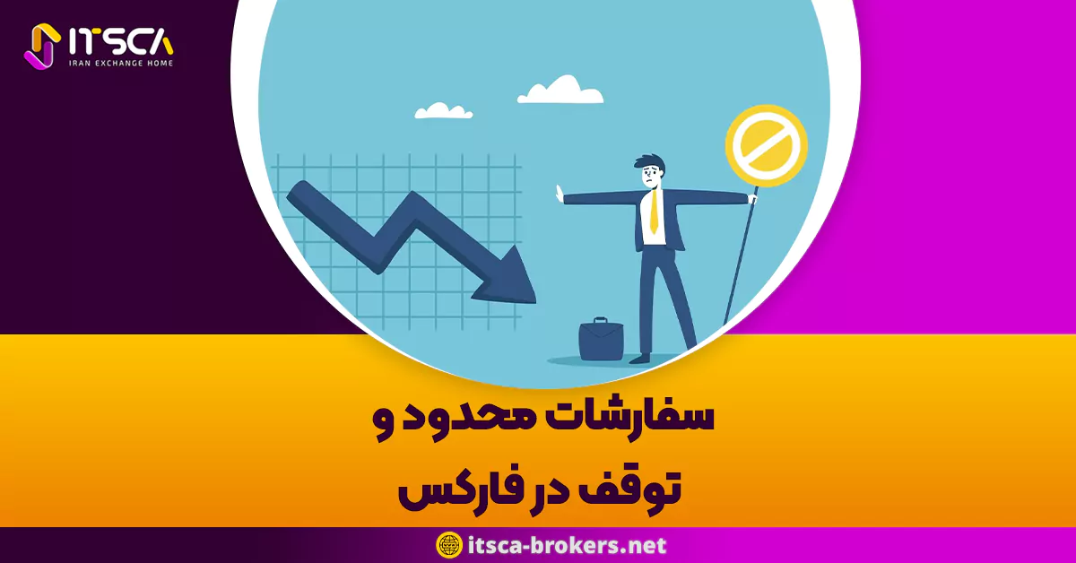 سفارشات محدود و توقف در فارکس (Stop-Limit)