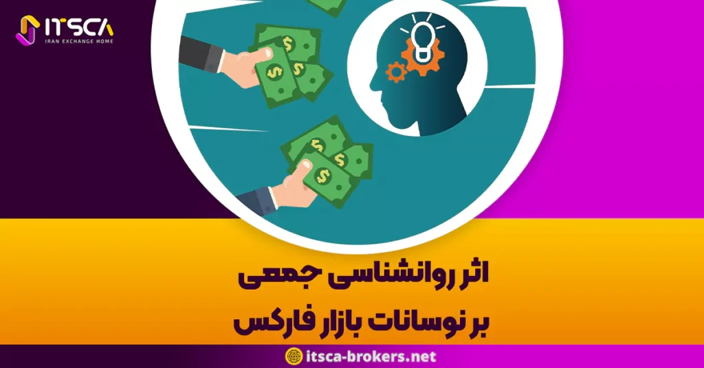 اثر روانشناسی جمعی بر نوسانات بازار فارکس: چگونه بر تصمیمات معاملاتی تاثیر می گذارد؟ - شغل پر درآمد بورس