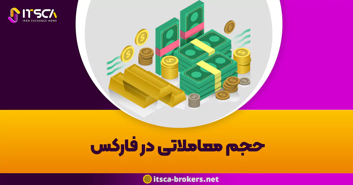 حجم معاملاتی در فارکس