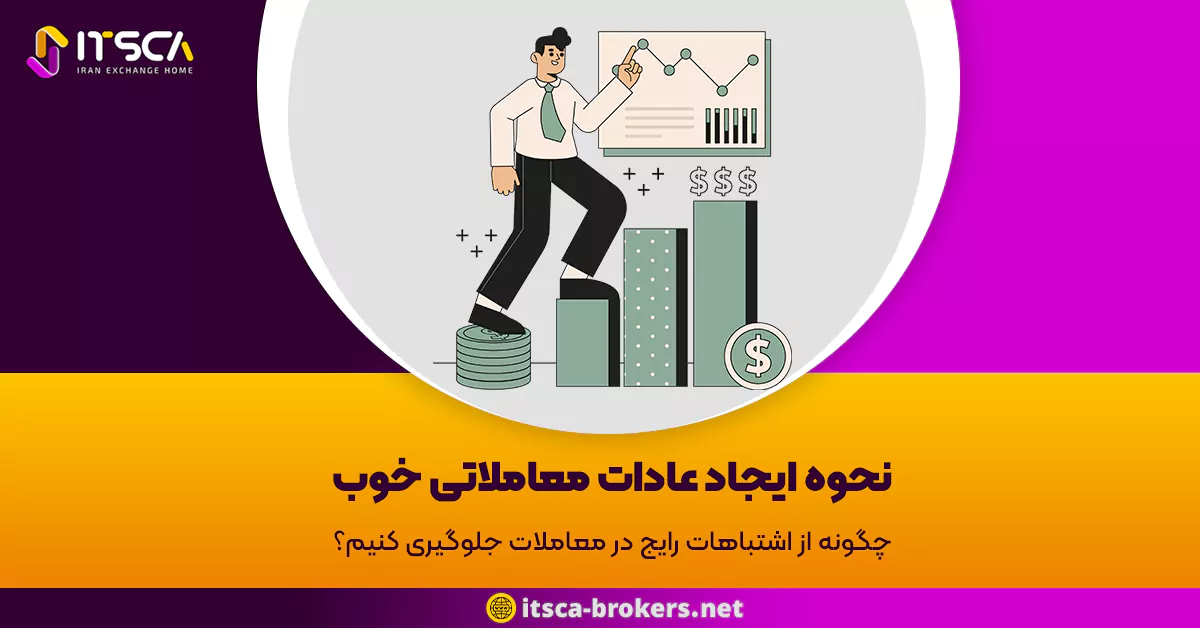 نحوه ایجاد عادات معاملاتی خوب: چگونه از اشتباهات رایج در معاملات جلوگیری کنیم؟