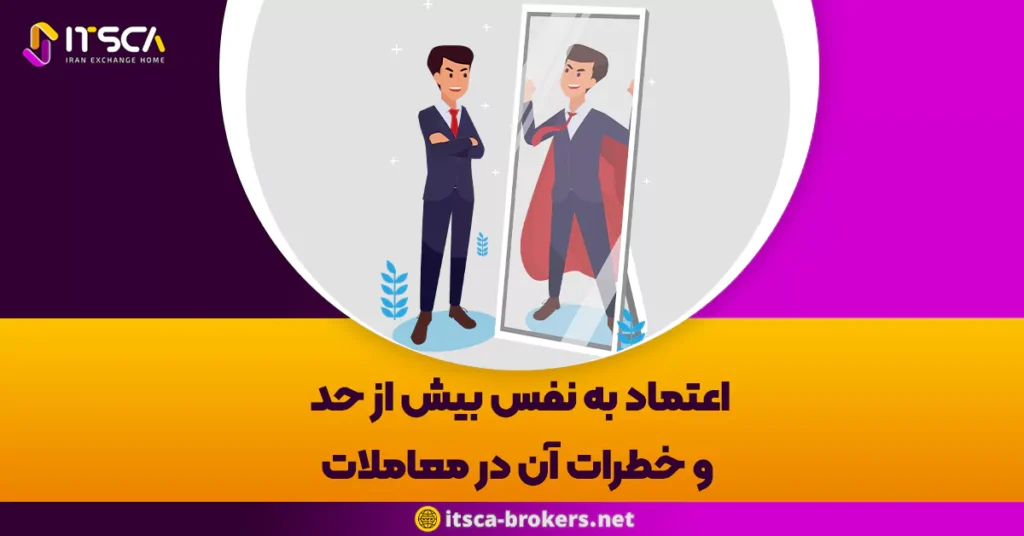 اعتماد به نفس بیش از حد و خطرات آن در معاملات - آرامش ذهنی