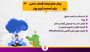 نقش آرامش ذهنی در تصمیم گیری بهتر - آرامش ذهنی