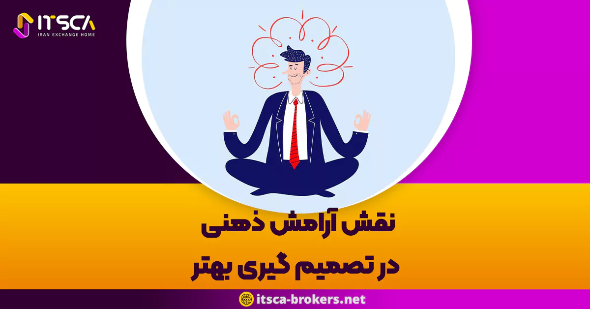 نقش آرامش ذهنی در تصمیم گیری بهتر