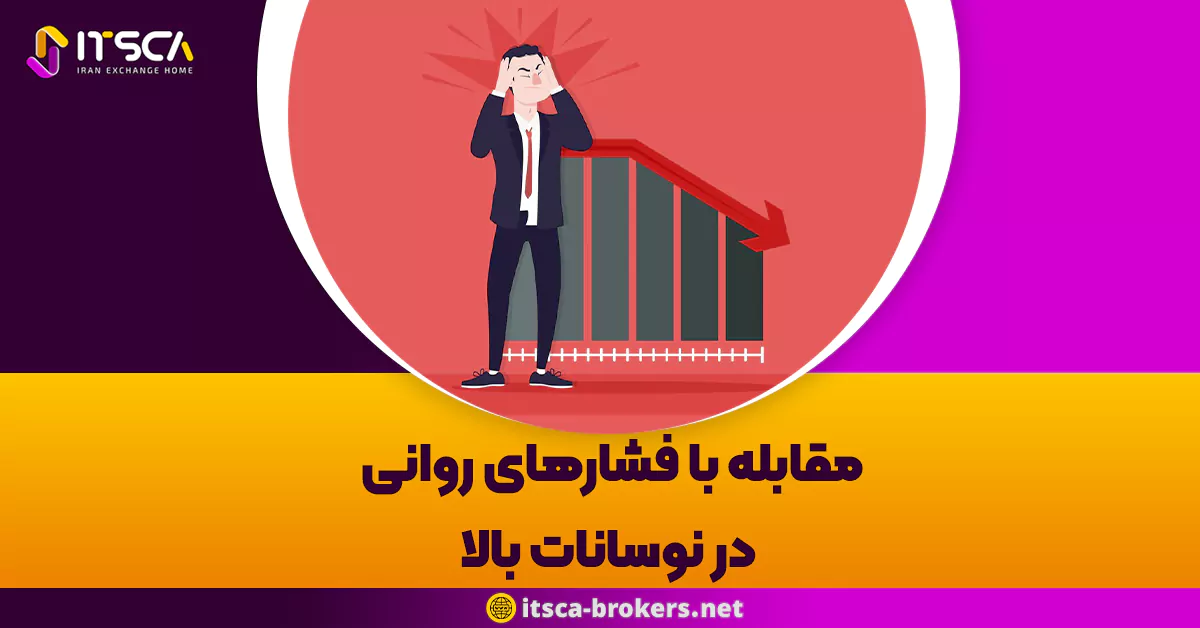 مقابله با فشارهای روانی در نوسانات بالا: راهکارهایی برای مدیریت استرس و تصمیم گیری بهتر