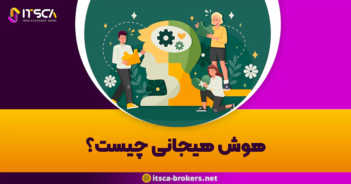 هوش هیجانی چیست؟ | نقش هوش هیجانی در معاملات فارکس و روش های تقویت آن