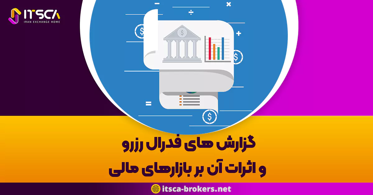 گزارش های فدرال رزرو و اثرات آن بر بازارهای مالی: راهنمای جامع برای معامله‌گران