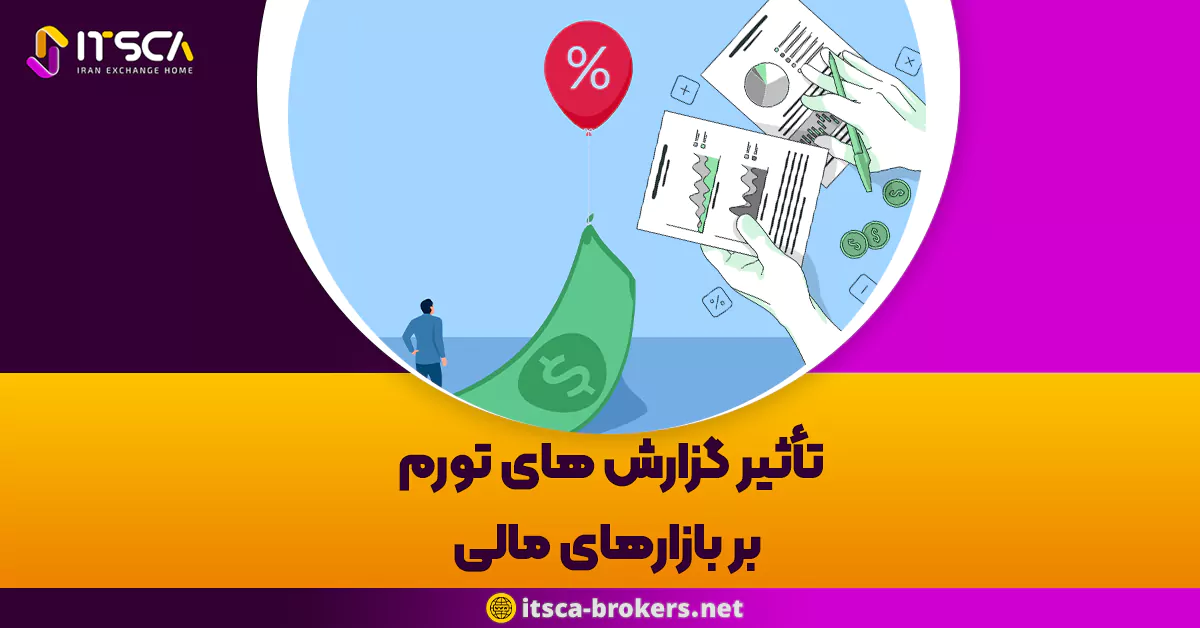 تاثیر گزارش های تورم بر بازارهای مالی