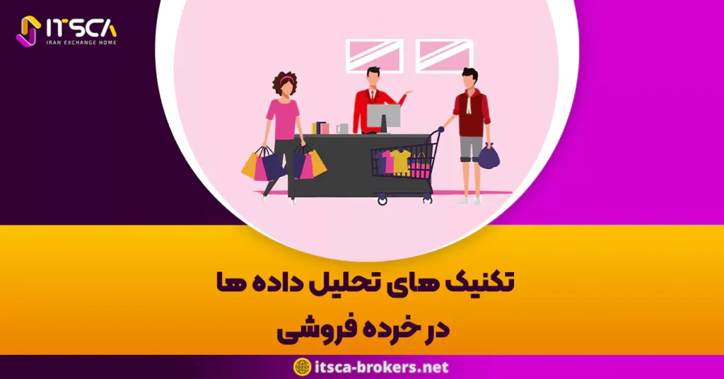 تکنیک های تحلیل داده ها در خرده فروشی: تاثیر تحلیل داده های خرده فروشی بر تصمیم گیری های کسب و کار -