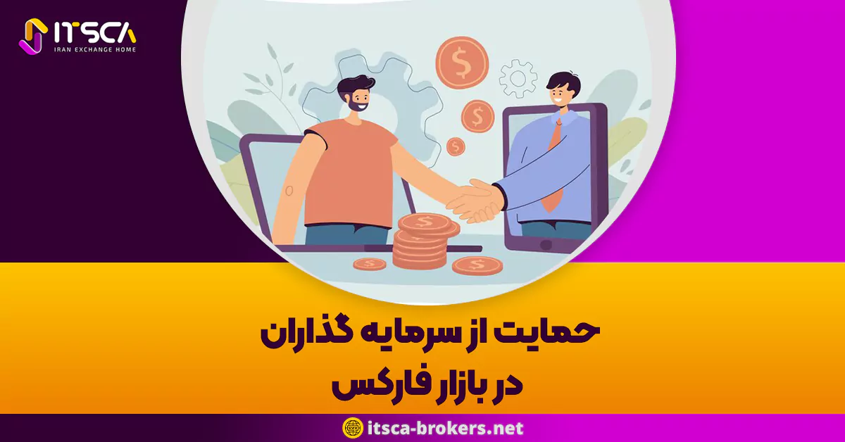 حمایت از سرمایه گذاران در بازار فارکس حمایت از سرمایه گذاران در بازار فارکس