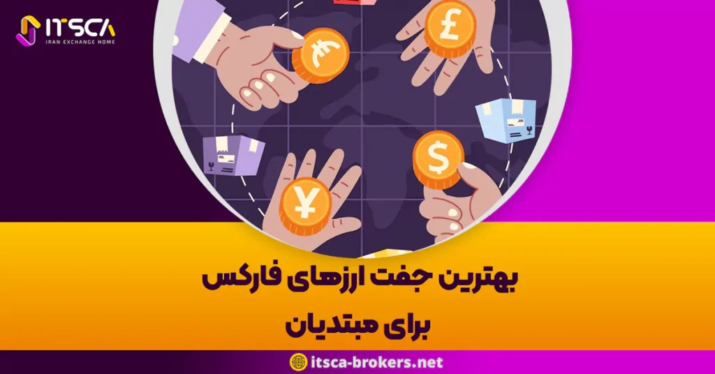 بهترین جفت ارزهای فارکس برای مبتدیان - اشتباهات جمعی در بازار