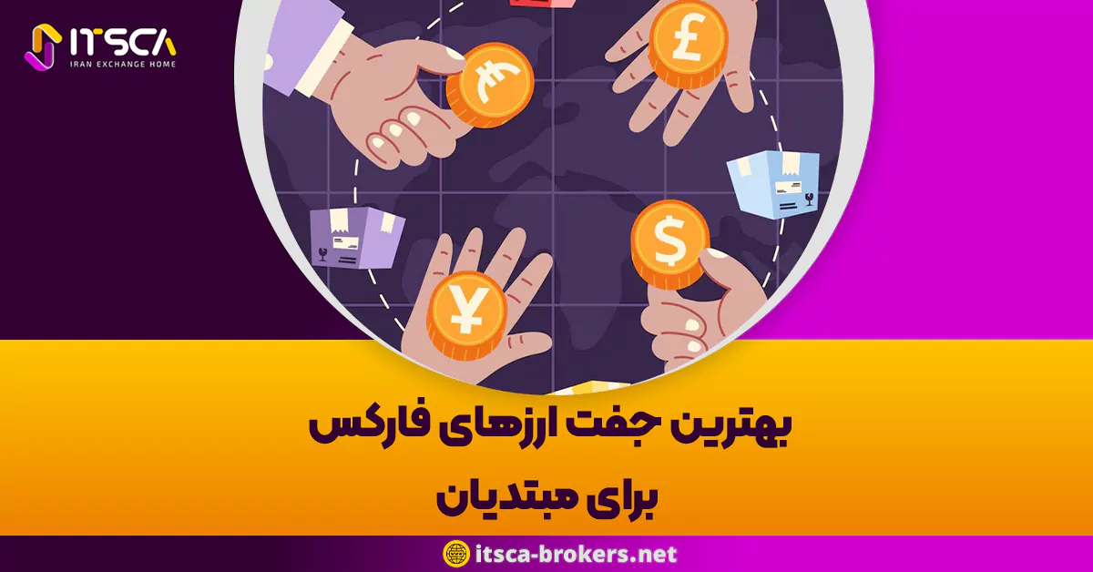 بهترین جفت ارزهای فارکس برای مبتدیان