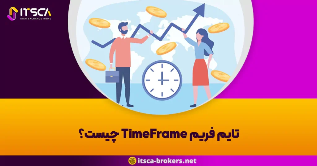 تایم فریم TimeFrame چیست؟ - بهترین تایم فریم ها برای ترید - نوسانات بازار