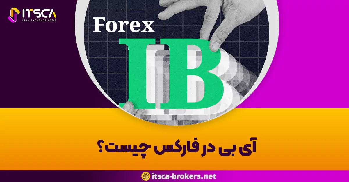 آی بی در فارکس چیست؟ – تفاوت IB (Introducing Broker) با بازاریابی