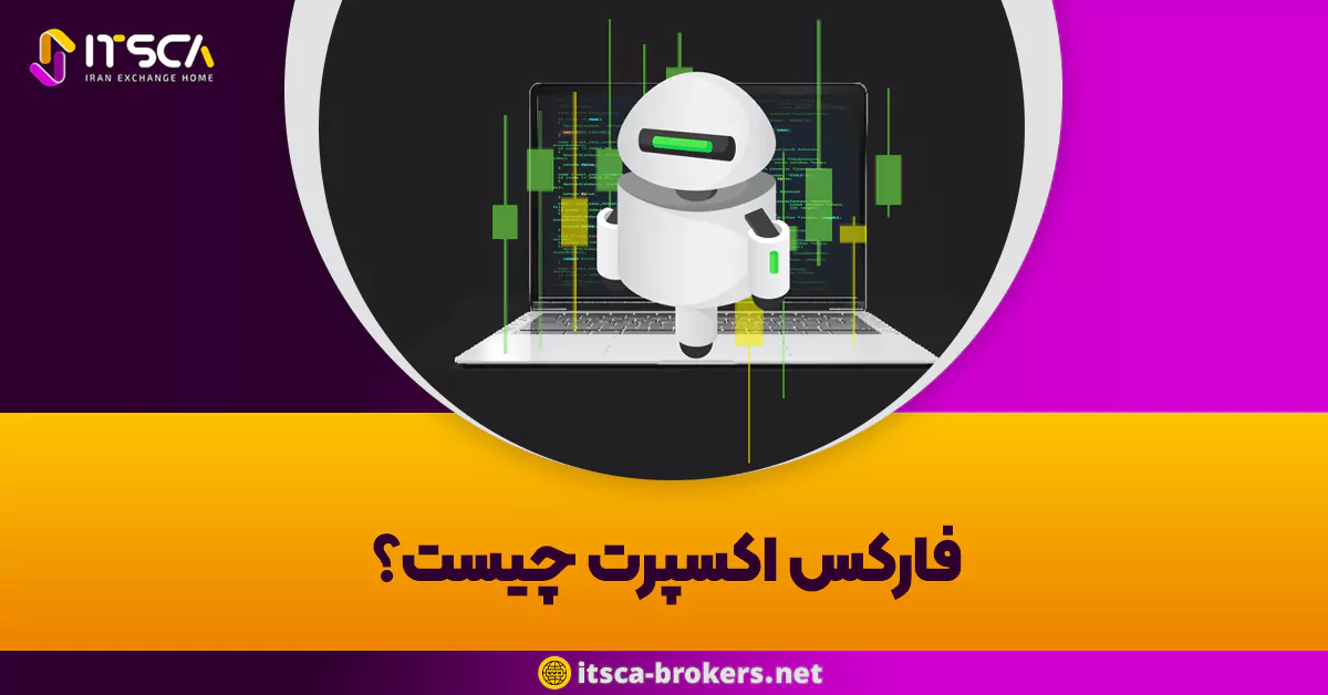اکسپرت فارکس (Forex Expert) چیست؟ – بهترین EA های 2025