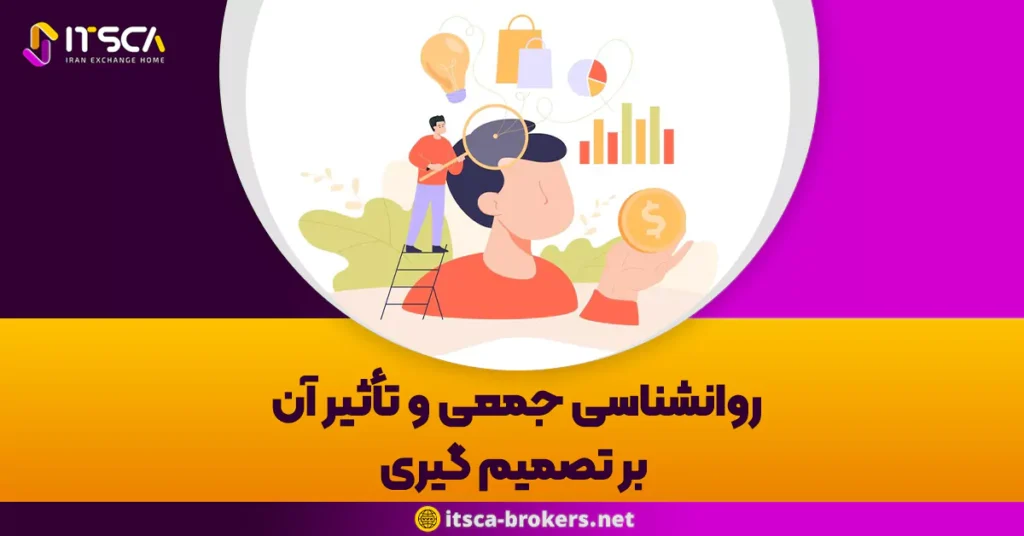 روانشناسی جمعی و تأثیر آن بر تصمیم گیری: درک رفتار جمعی و تحلیل آن -