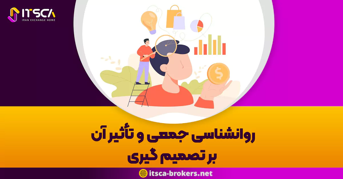 روانشناسی جمعی و تأثیر آن بر تصمیم گیری: درک رفتار جمعی و تحلیل آن