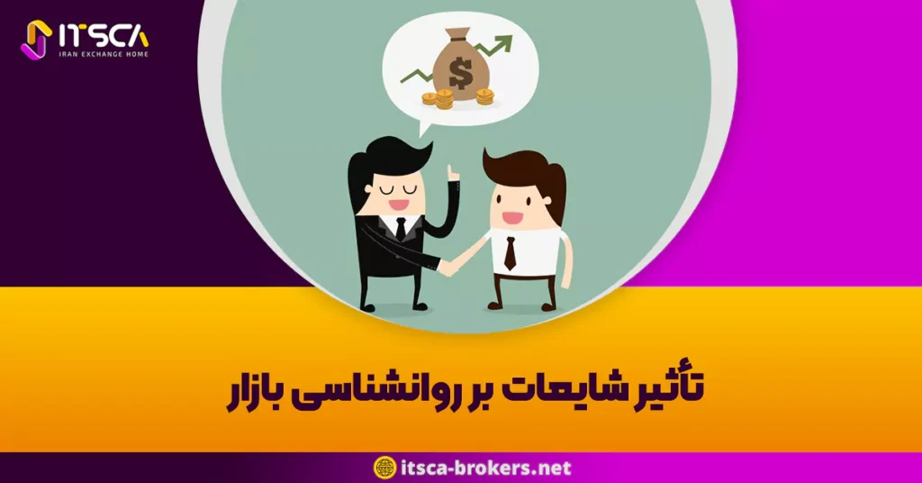 تأثیر شایعات بر روانشناسی بازار: چگونه شایعات به تصمیمات بازار شکل می دهند؟ -