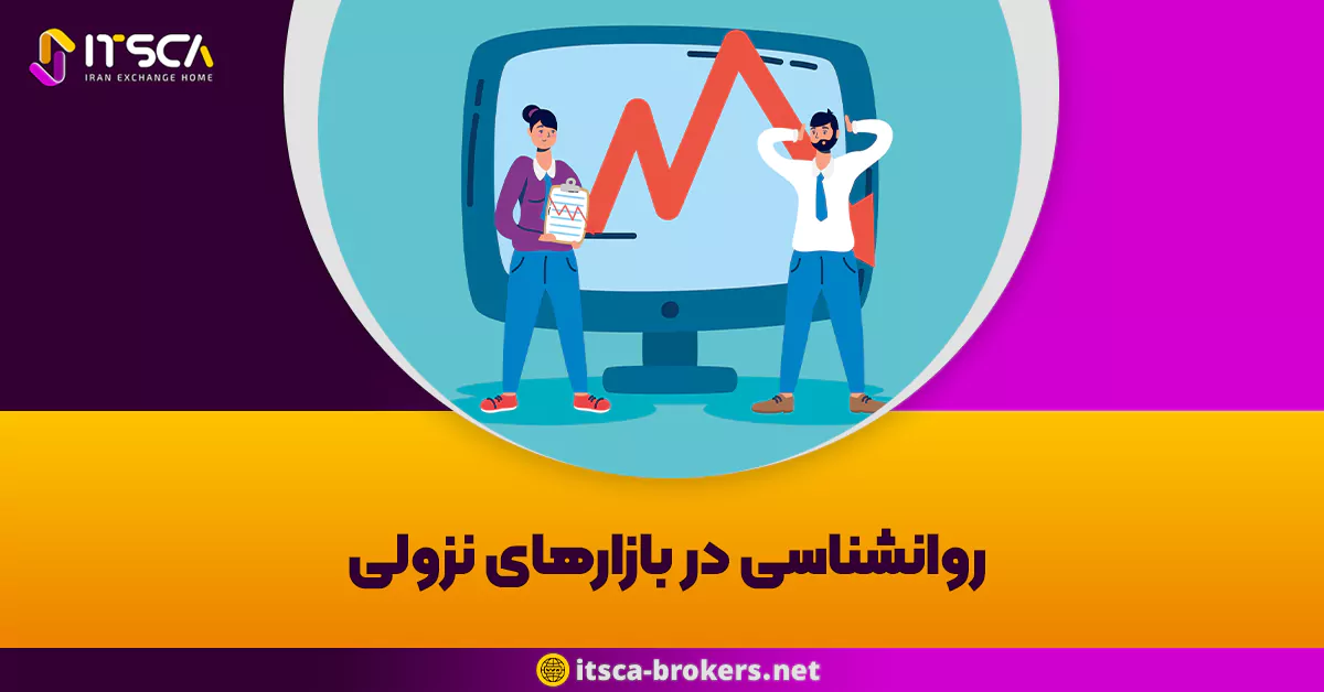 روانشناسی در بازارهای نزولی: چالش ها و راهکارهای موفقیت